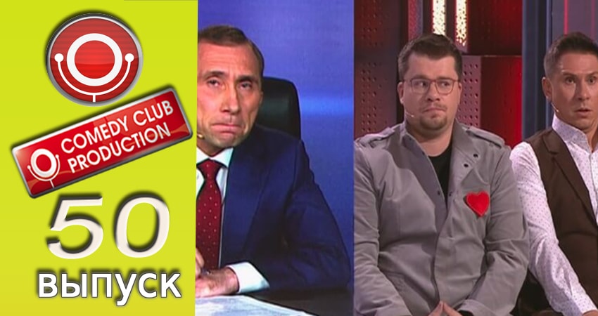 Сериал Камеди клаб 13 сезон 50 серия смотреть онлайн бесплатно в хорошем качестве
