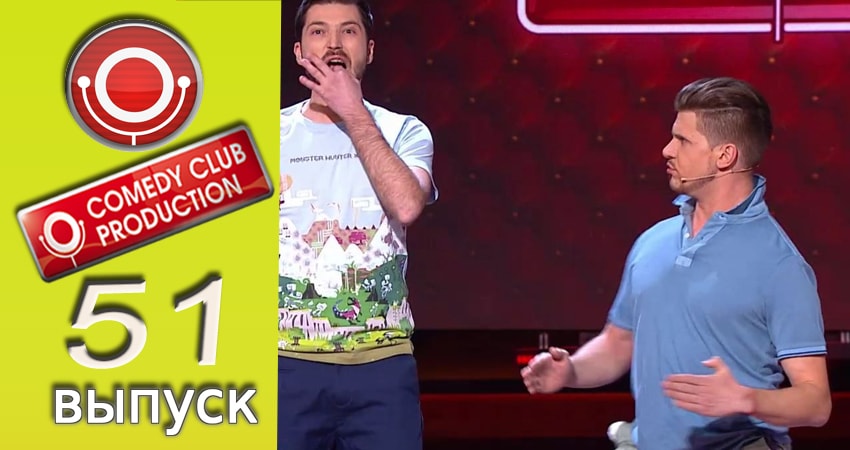 Смотреть сераил Камеди клаб (2017) 13 сезон 51 серия HD 1080, 4K