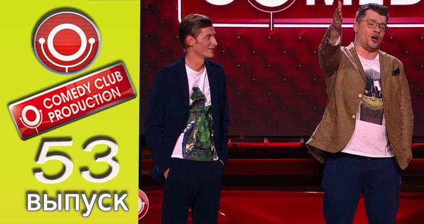 Смотреть сераил Камеди клаб (2017) 13 сезон 53 серия HD 1080, 4K