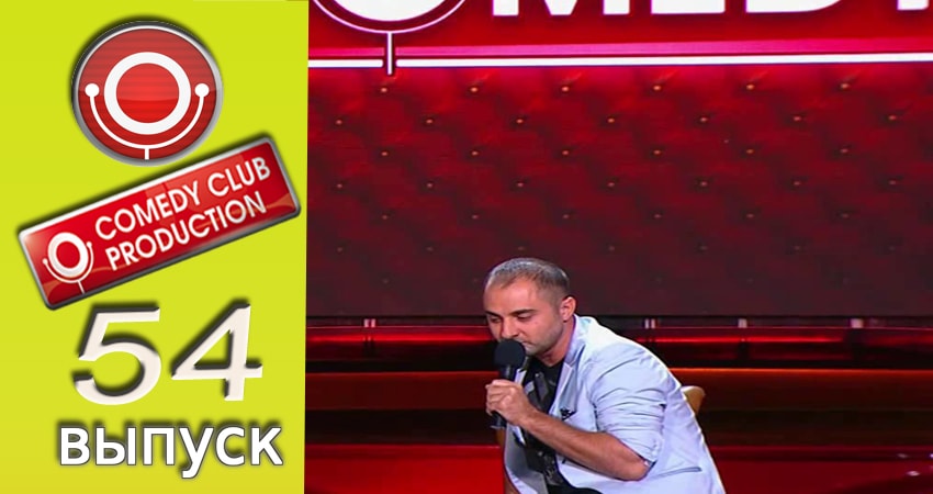 Сериал Камеди клаб 13 сезон 54 серия онлайн в качестве 1080p