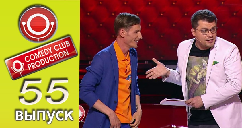 Смотреть сериал Камеди клаб 13 сезон 55 серия бесплатно и без рекламы