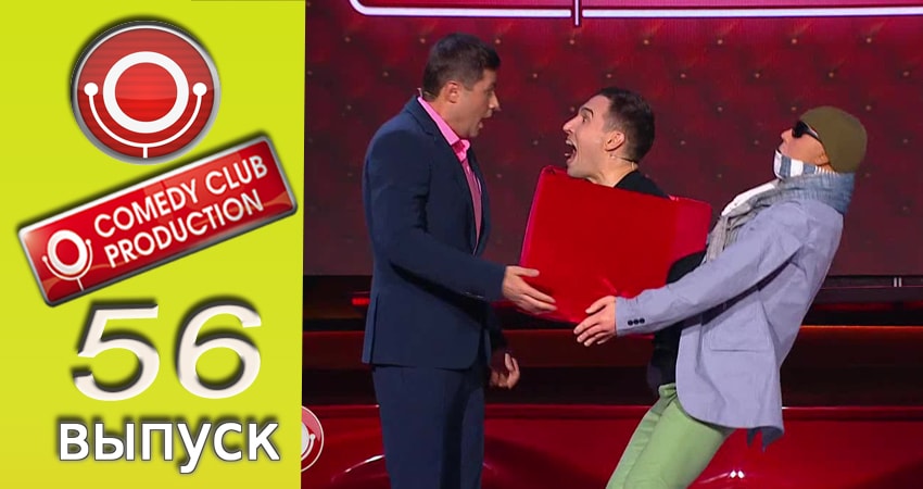 Смотреть сериал Камеди клаб 13 сезон 56 серия бесплатно и без рекламы