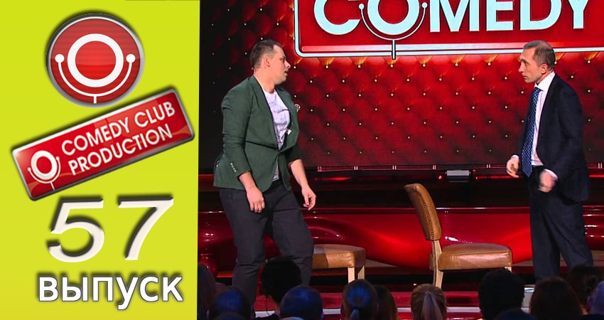 Сериал Камеди клаб (13 сезон, 2017) смотреть бесплатно онлайн без рекламы