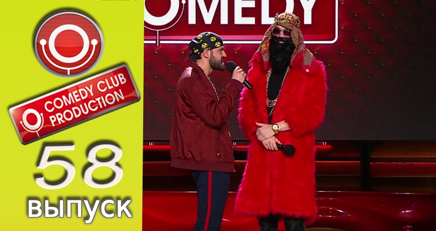 Смотреть сериал Камеди клаб 13 сезон 58 серия в отличном качестве