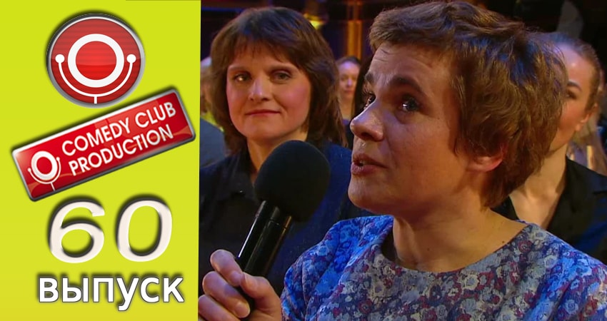 Камеди клаб (2017) 13 сезон 60 серия смотреть в HD 1080 без регистрации