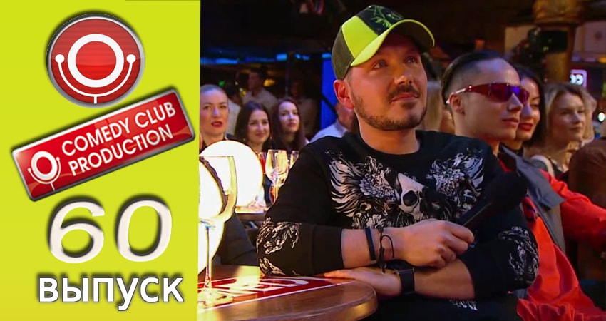 Камеди клаб (2017) 13 сезон 61 серия смотреть онлайн без рекламы и регистрации