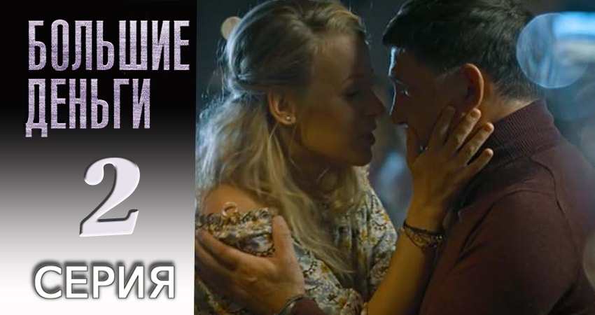 Большие деньги (2017) 1 сезон 2 серия смотреть бесплатно полностью