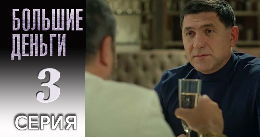 Большие деньги 1 сезон 3 серия смотреть онлайн 720p или 1080p