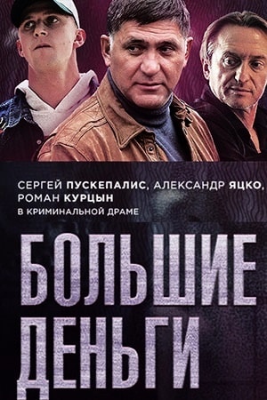 Большие деньги 1 сезон, 1-19,20,21 серия (2017) смотреть онлайн