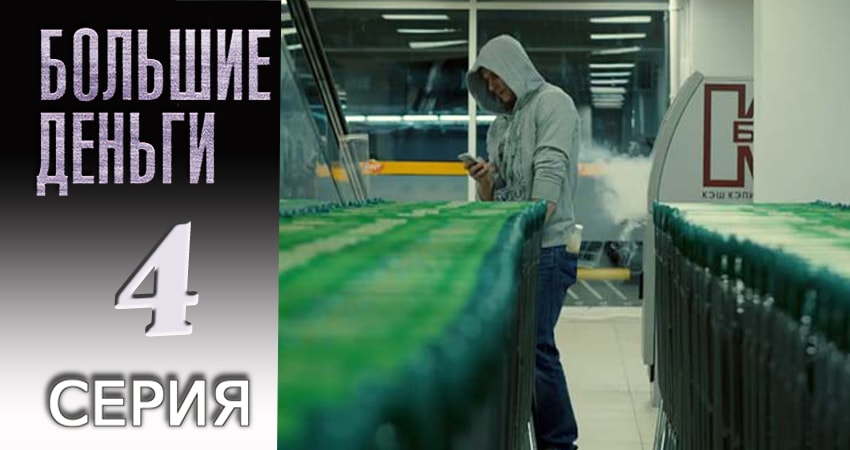 Большие деньги (1 сезон, 1-19,20,21 серия) сериал содержание серий