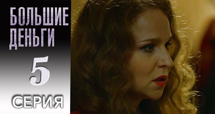 Большие деньги (2017) 1 сезон 5 серия смотреть онлайн без рекламы и регистрации