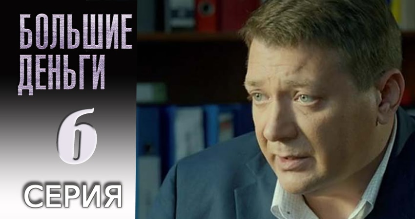 Смотреть сераил Большие деньги (2017) 1 сезон 6 серия HD 1080, 4K