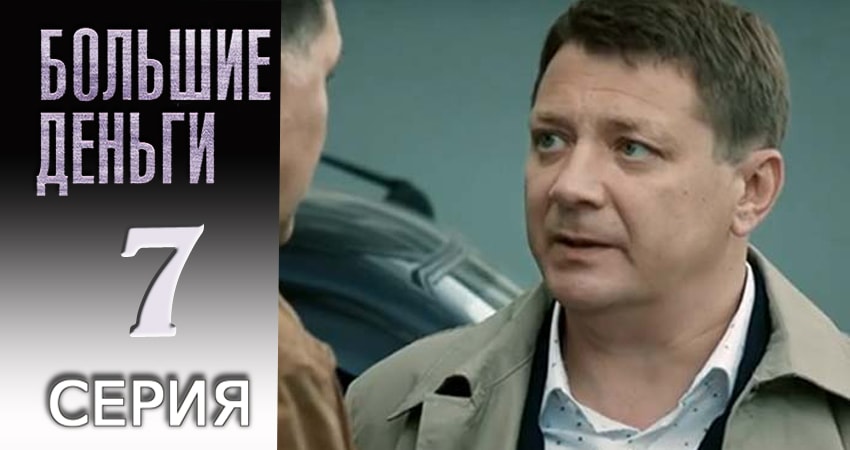 Большие деньги 1 сезон 7 серия смотреть онлайн 720p или 1080p