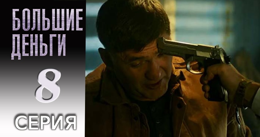 Большие деньги 1 сезон 8 серия смотреть онлайн 720p или 1080p