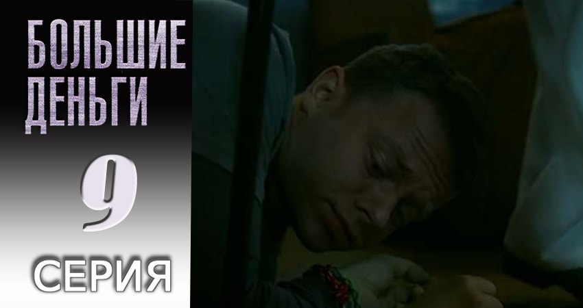 Сериал Большие деньги (2017) 1 сезон 9 серия смотреть бесплатно в хорошем качестве