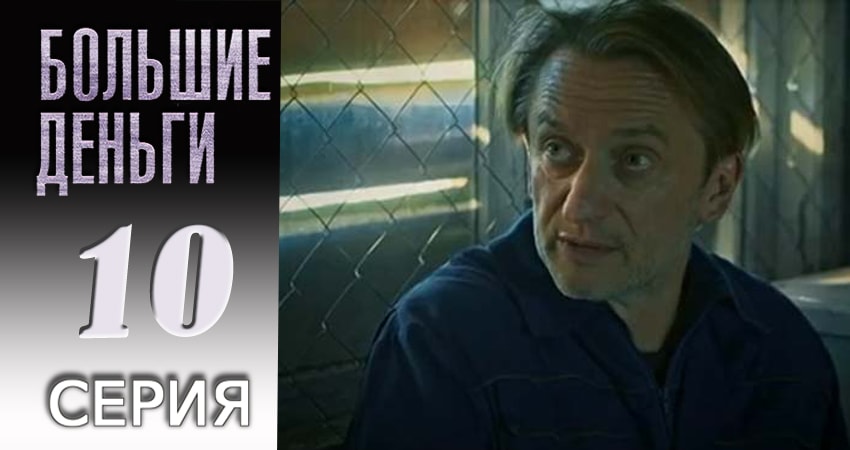 Большие деньги 1 сезон 10 серия полная версия смотреть бесплатно