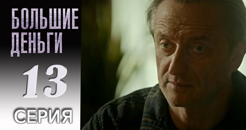 Смотреть сераил Большие деньги (2017) 1 сезон 13 серия HD 1080, 4K