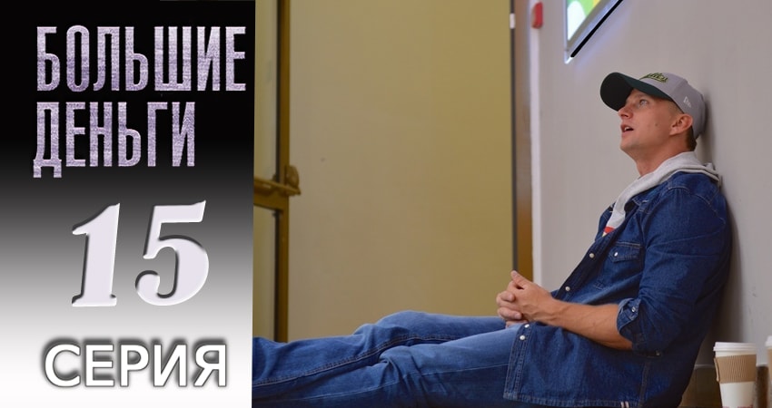 Большие деньги (2017) 1 сезон 15 серия смотреть онлайн без рекламы