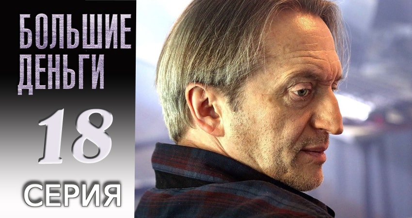 Большие деньги (1 сезон, 2017) смотреть онлайн без рекламы