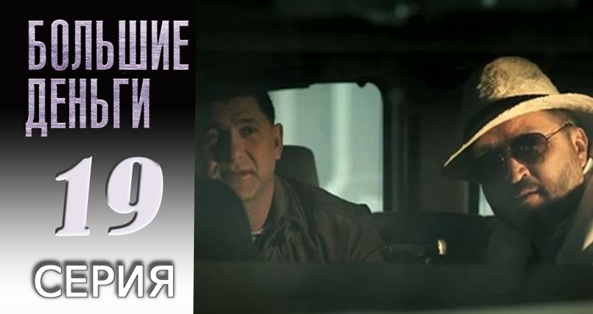 Большие деньги (2017) 1 сезон 19 серия смотреть онлайн в хорошем качестве