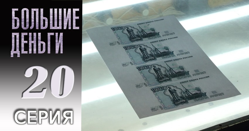 Смотреть сераил Большие деньги (2017) 1 сезон 20 серия HD 1080, 4K