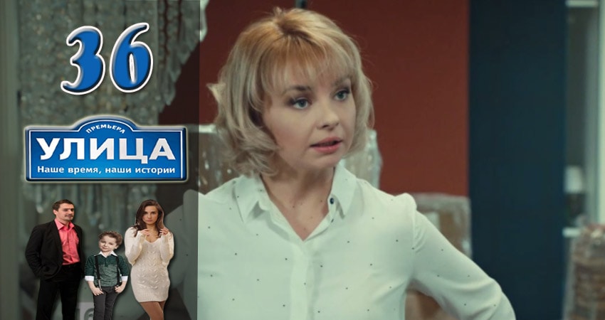 Улица (2017) 1 сезон 36 серия смотреть онлайн бесплатно