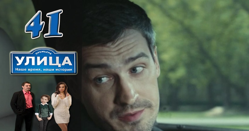 Улица 1 сезон 41 серия смотреть онлайн на телефоне бесплатно