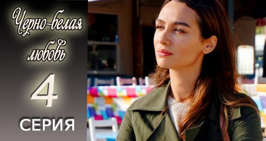 Черно-белая любовь 1 сезон 4 серия смотреть онлайн в качестве 4K
