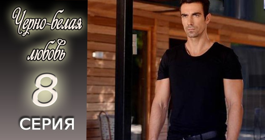 Черно-белая любовь 1 сезон 8 серия смотреть онлайн бесплатно в хорошем качестве