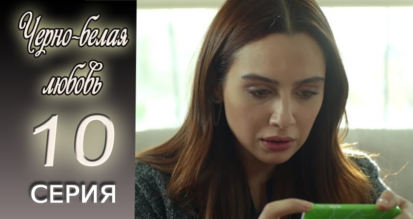 Cмотреть сериал Черно-белая любовь 1 сезон 10 серия онлайн бесплатно