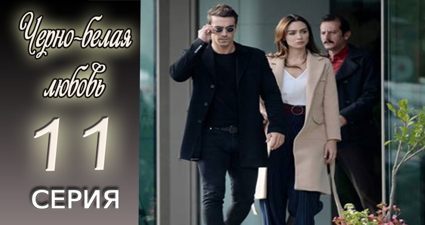 Сериал Черно-белая любовь (2017) 1 сезон 11 серия смотреть онлайн в качество 1080 HD или 4K