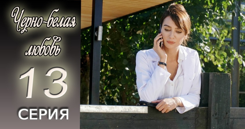Черно-белая любовь (2017) 1 сезон 13 серия смотреть онлайн в хорошем качестве