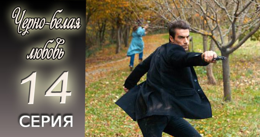 Черно-белая любовь 1 сезон 14 серия смотреть в хорошем качестве
