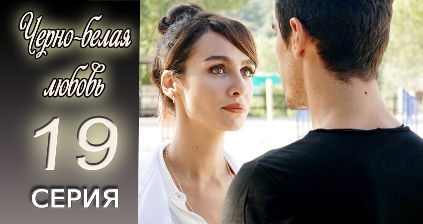 Смотреть сериал Черно-белая любовь 1 сезон 19 серия бесплатно и без рекламы