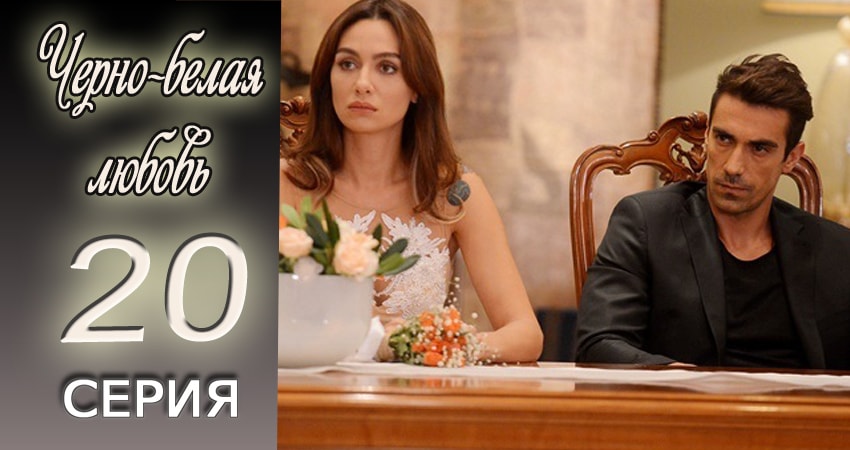 Смотреть сериал Черно-белая любовь 1 сезон 20 серия в отличном качестве