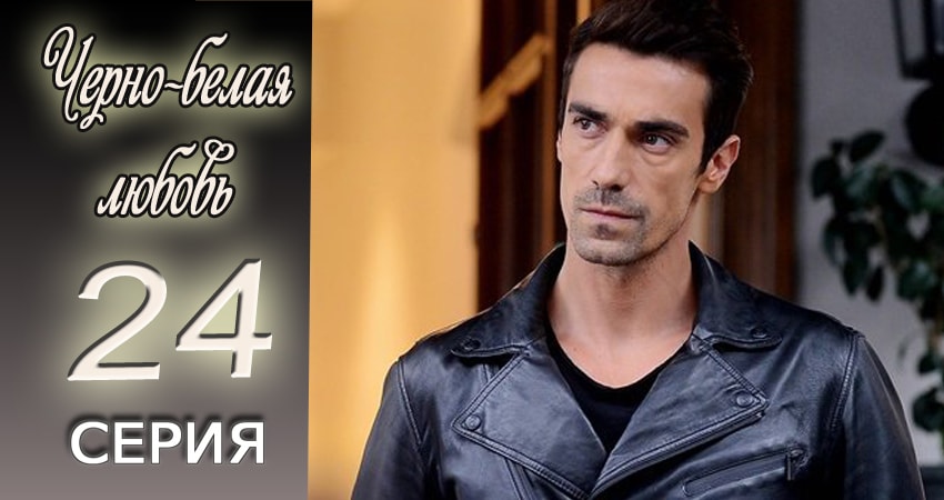 Смотреть сериал Черно-белая любовь 1 сезон 24 серия бесплатно и без рекламы