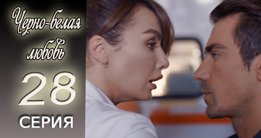 Черно-белая любовь 1 сезон 28 серия смотреть онлайн в качестве 4K