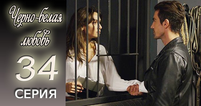 Черно-белая любовь (2017) 1 сезон 34 серия онлайн бесплатно в высоком качестве