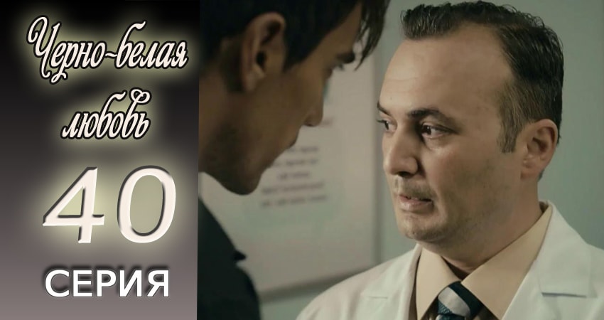 Черно-белая любовь 1 сезон 40 серия смотреть онлайн бесплатно в хорошем качестве