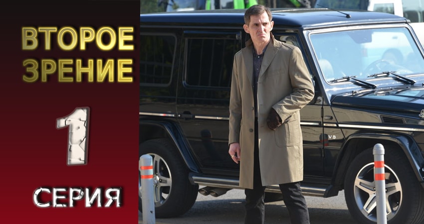 Сериал Второе зрение (2016-2017) 1 сезон 1 серия в 4K UHD и HD смотреть онлайн бесплатно