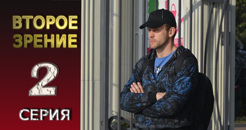 Сериал Второе зрение (2016-2017) 1 сезон 2 серия в хорошем качестве 1080 Full HD