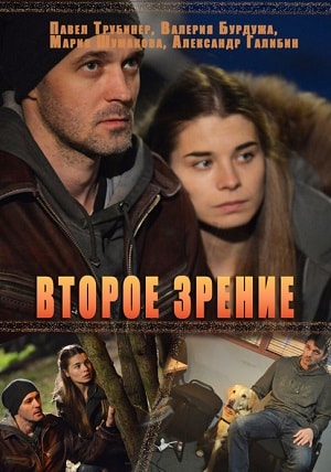 Второе зрение 1 сезон (2016-2017, Россия) смотреть онлайн