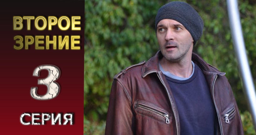 Смотреть сериал Второе зрение (2016-2017) 1 сезон 3 серия без рекламы в HD