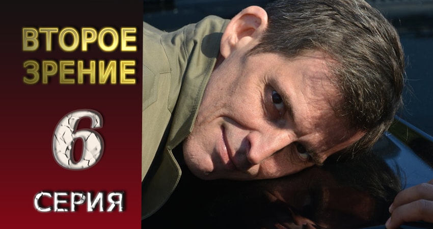 Второе зрение (2016-2017) 1 сезон 6 серия смотреть онлайн в хорошем качестве