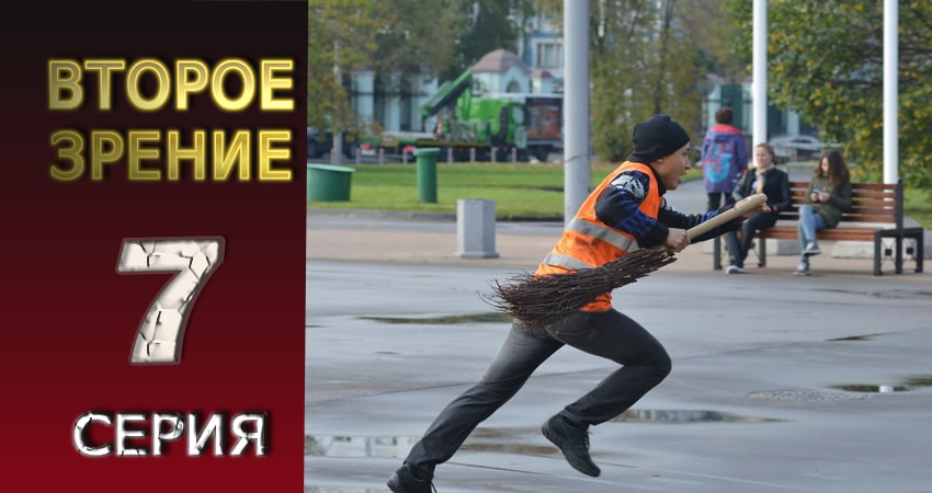 Второе зрение 1 сезон 7 серия смотреть в хорошем качестве