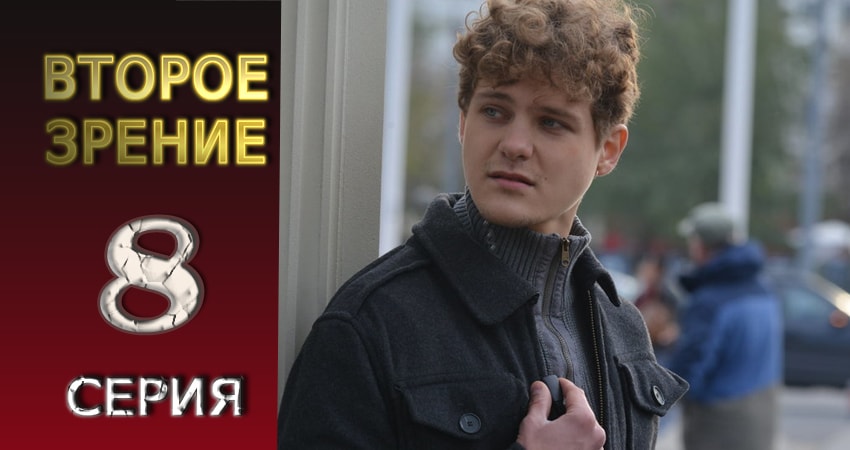 Второе зрение (1-й сезон) сериал смотреть онлайн