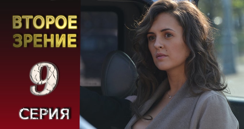 Сериал Второе зрение (1 сезон, 9 серия) смотреть бесплатно онлайн без рекламы
