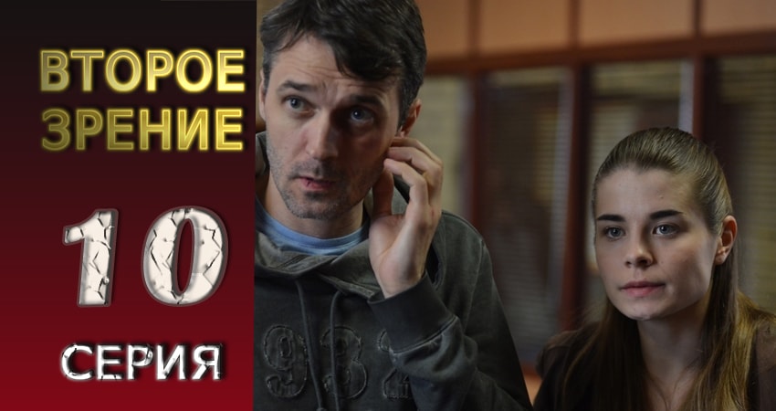 Смотреть сериал Второе зрение 1 сезон 10 серия в отличном качестве