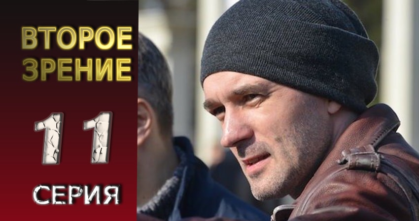 Второе зрение 1 сезон 11 серия смотреть в хорошем качестве