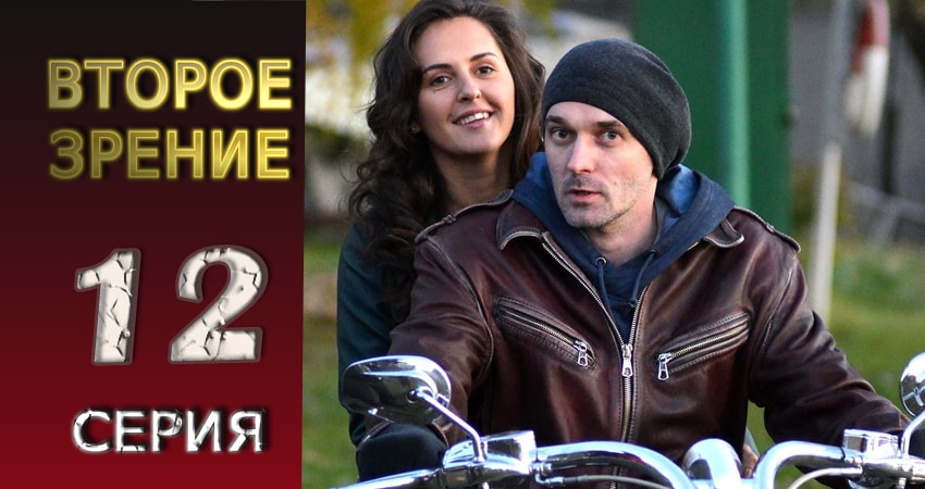 Сериал Второе зрение (1 сезон, 12 серия) смотреть бесплатно онлайн